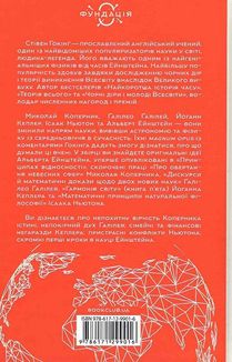 На плечах гігантів. Величні прориви у фізиці та астрономії. Image №2