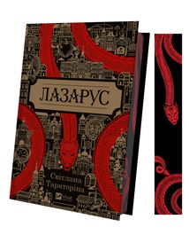Лазарус. Image №3