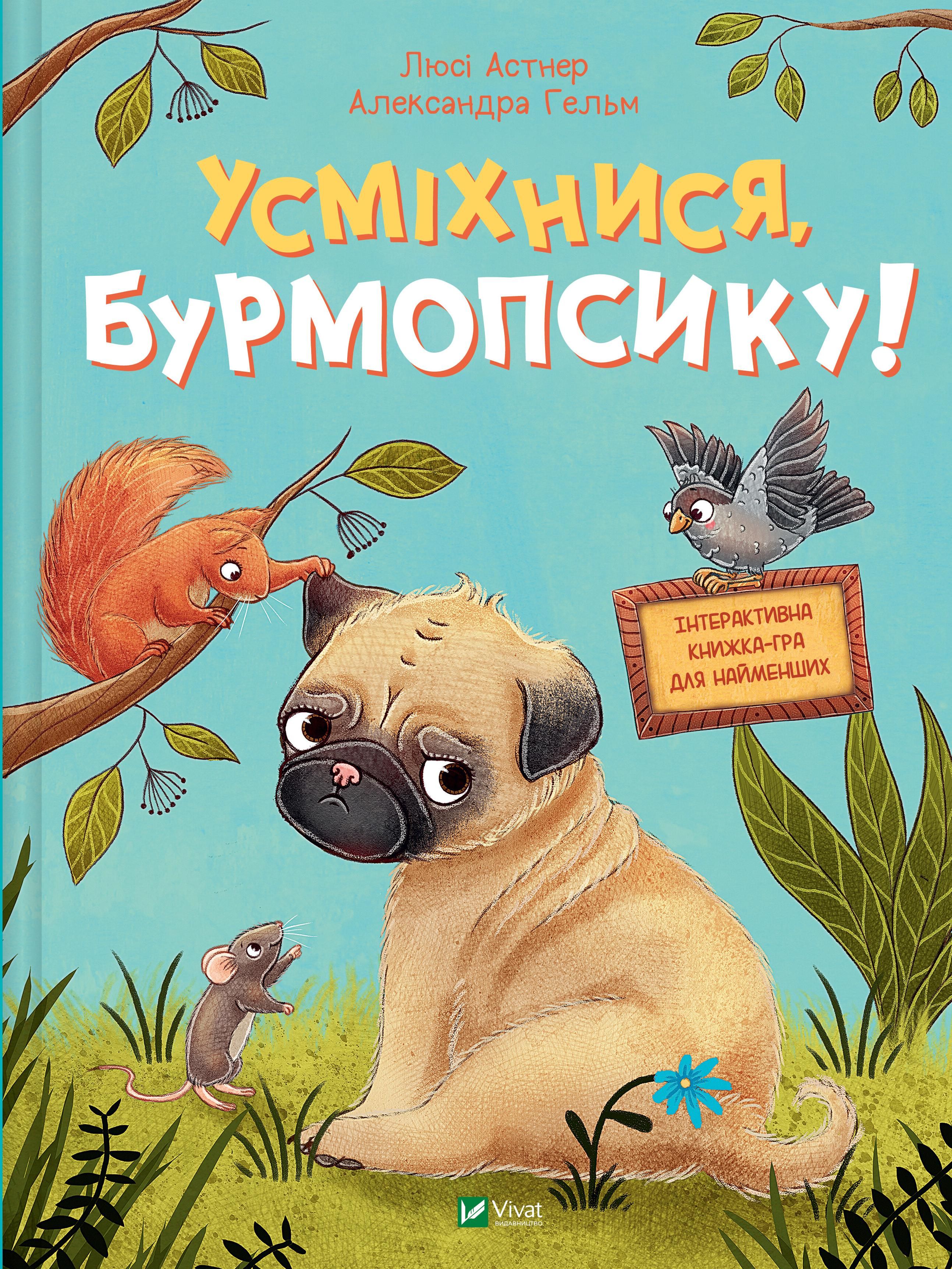 Обкладинка Усміхнися, Бурмопсику!