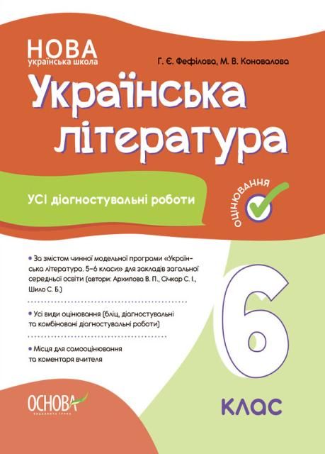 Оцінювання. Українська література. Усі діагностувальні...