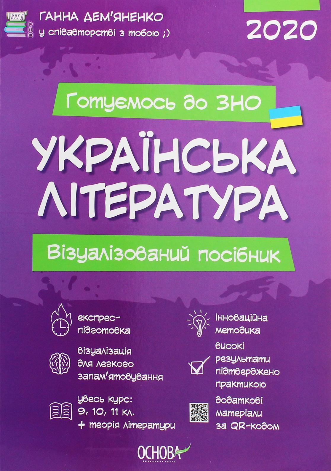Готуємось до ЗНО. Українська література. Візуалізований...
