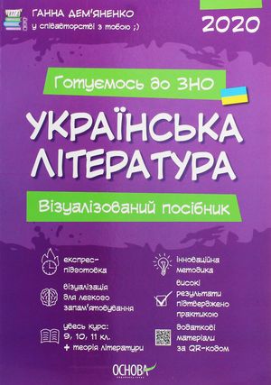 Готуємось до ЗНО. Українська література. Візуалізований посібник — Ганна Демʼяненко, фото 4