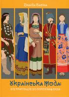 Українська мода від трипільців до покоління скла. Image №1