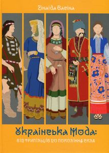 Українська мода від трипільців до покоління скла. Image №1