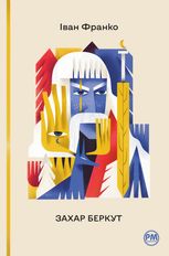 Захар Беркут