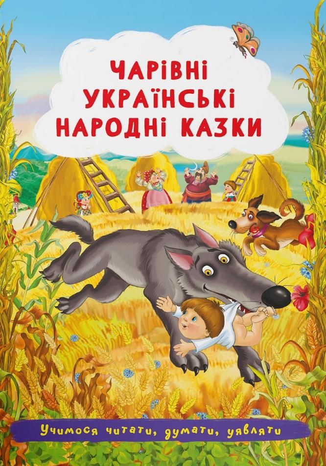 Чарівні українські народні казки