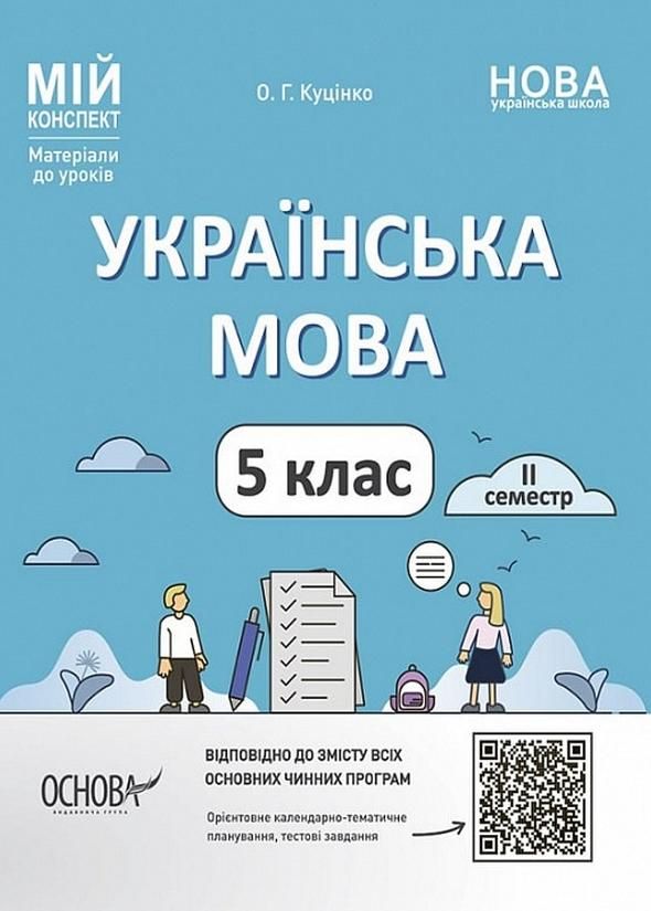 Обкладинка видання Мій конспект. Українська мова. Матеріали до уроків. 5 клас. 2 семестр
