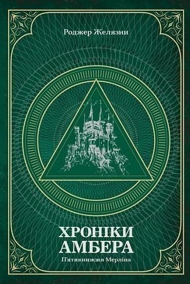 Обкладинка Хроніки Амбера. П’ятикнижжя Мерліна. Том 2