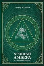 Хроніки Амбера. П’ятикнижжя Мерліна. Том 2