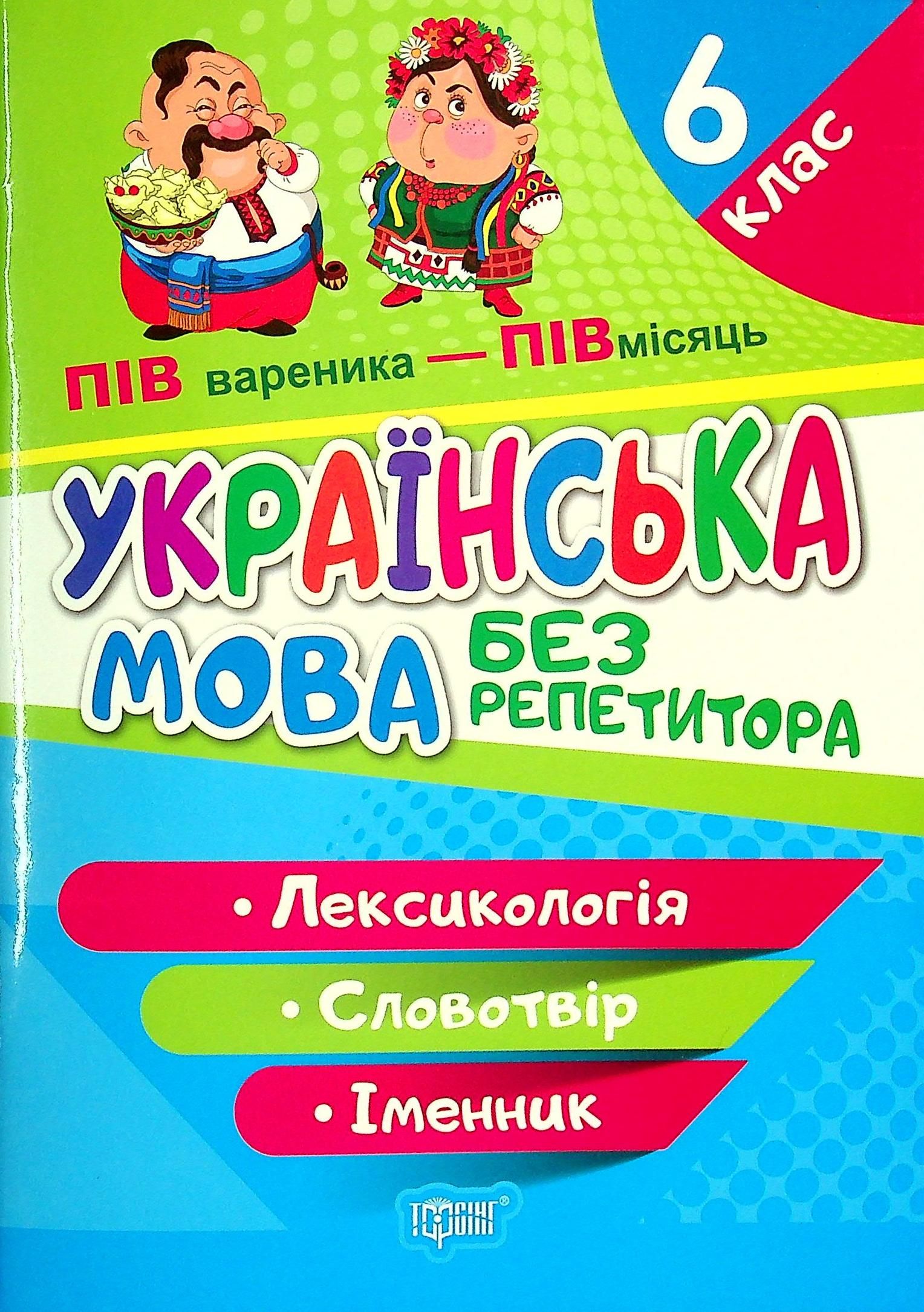 Українська мова без репетитора. Лексикологія. Словотвір....