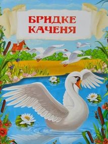 Казки. Ганс Християн Андерсен. Image №5