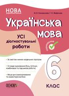 Оцінювання. Українська мова. Усі діагностувальні роботи. 6 клас. Image №1