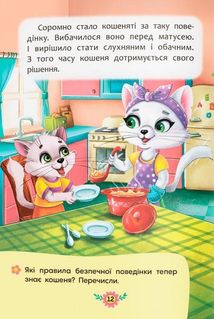 Корисні казки. Правила безпеки вдома. Image №6