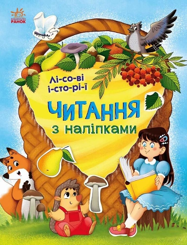 Обкладинка Читання з наліпками. Лісові Історії