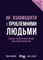 Як взаємодіяти з проблемними людьми. Зображення №1