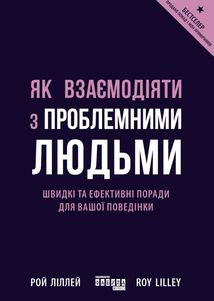 Як взаємодіяти з проблемними людьми. Зображення №1