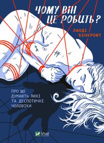 Чому він це робить? Про що думають лихі та деспотичні чоловіки. Image №1