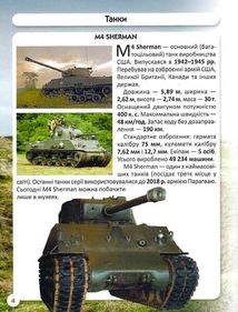 Світ навколо нас. Фотоенциклопедія. Танки та бойові броньовані машини. Зображення №8
