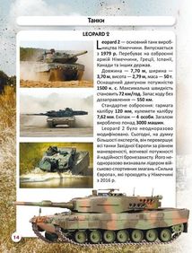 Світ навколо нас. Фотоенциклопедія. Танки та бойові броньовані машини. Зображення №9