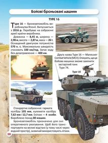 Світ навколо нас. Фотоенциклопедія. Танки та бойові броньовані машини. Зображення №11