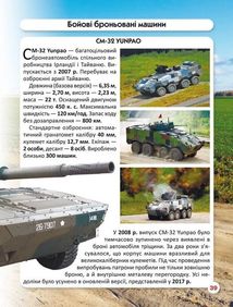Світ навколо нас. Фотоенциклопедія. Танки та бойові броньовані машини. Зображення №12