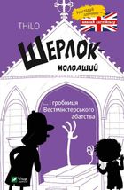 Шерлок-молодший і гробниця Вестмінстерського абатства. Image №1