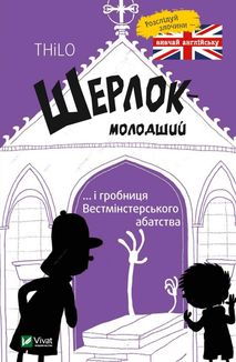 Шерлок-молодший і гробниця Вестмінстерського абатства. Image №1