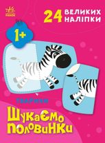 Шукаємо половинки. Тварини 