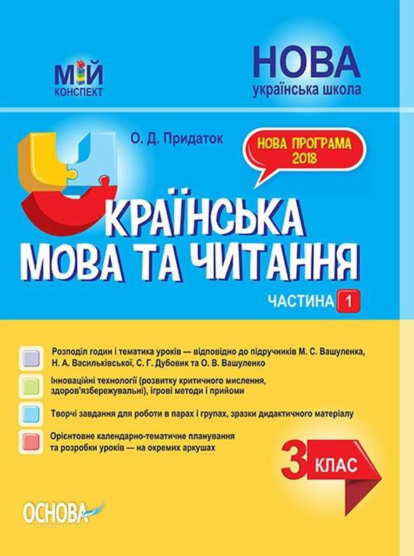 Мій конспект. Українська мова та читання. 3 клас. Частина...