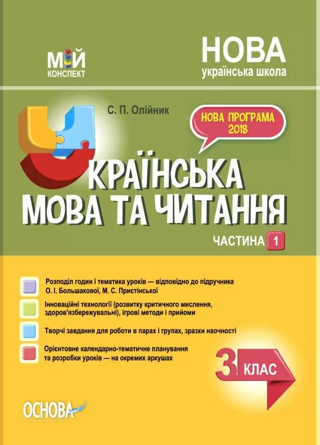 Мій конспект. Українська мова та читання. 3 клас. Частина...