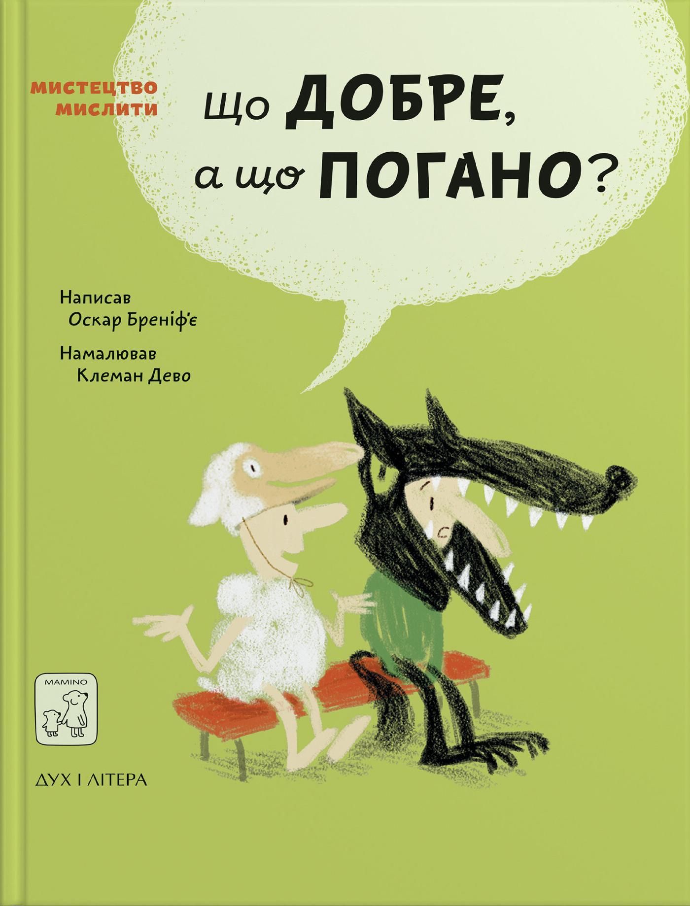Що добре, а що погано?