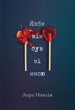 Якби він був зі мною