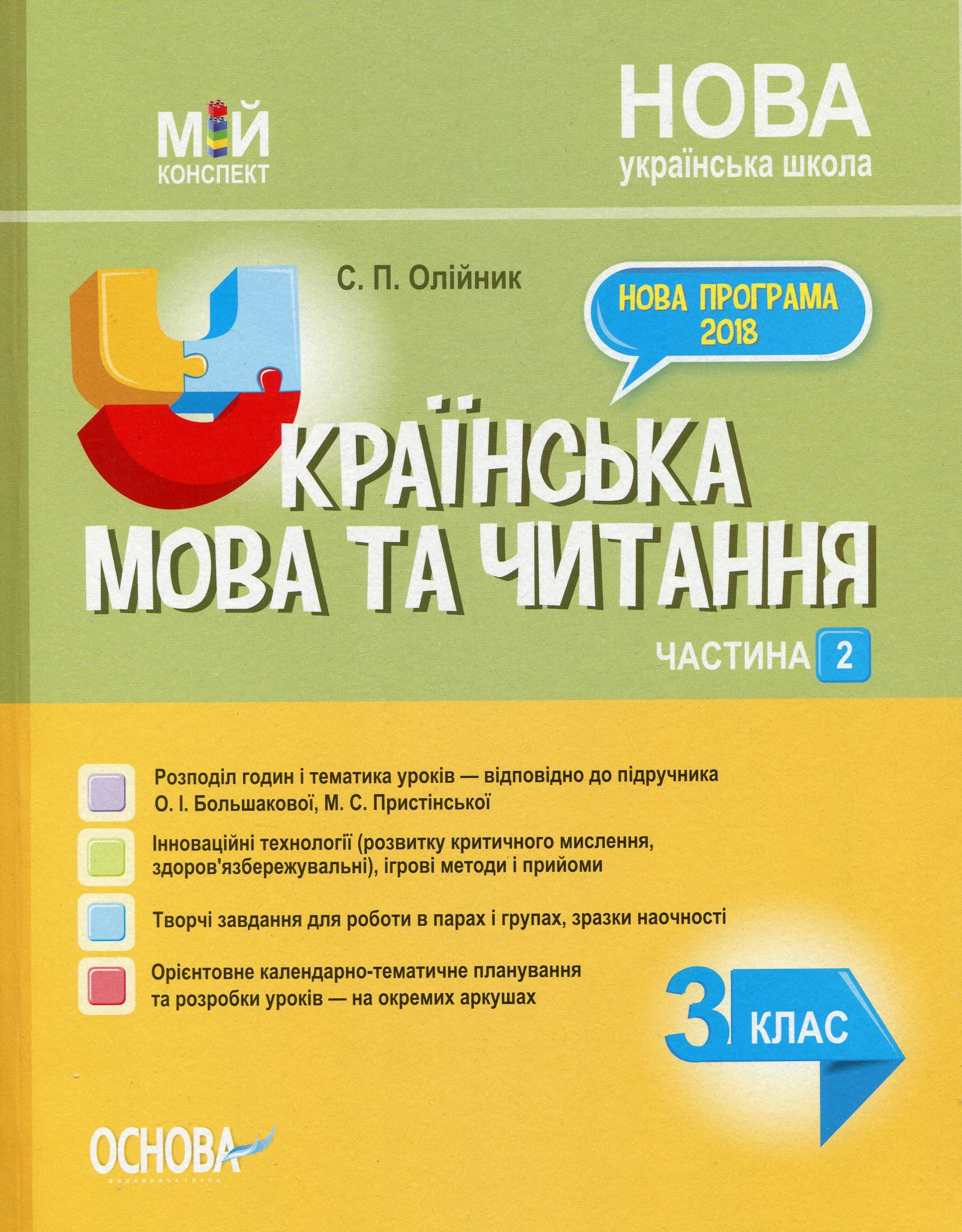 Мій конспект. Українська мова. 3 клас. Частина 2