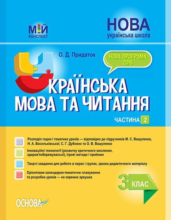 Мій конспект. Українська мова та читання. 3 клас. Частина...