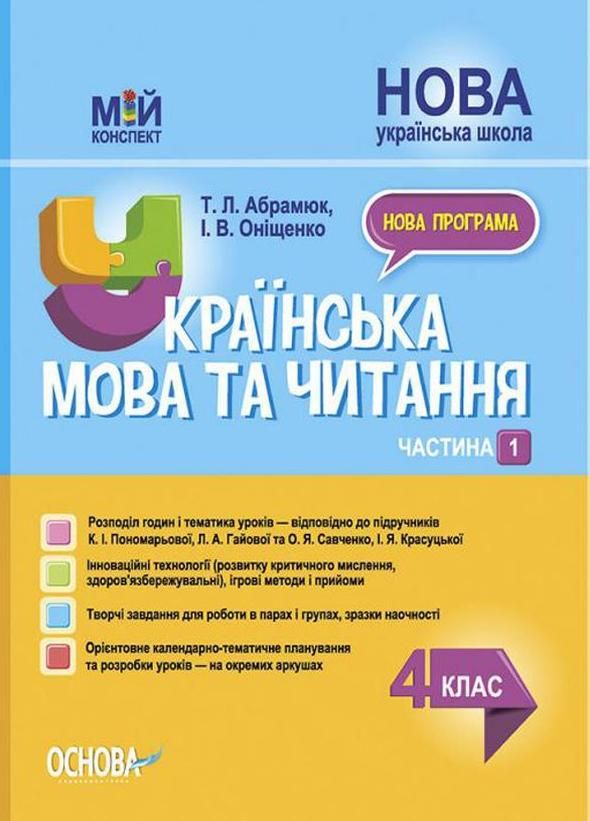 Мій конспект. Українська мова та читання. 4 клас. Частина...