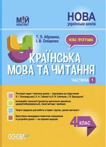 Мій конспект. Українська мова та читання. 4 клас. Частина 1 
