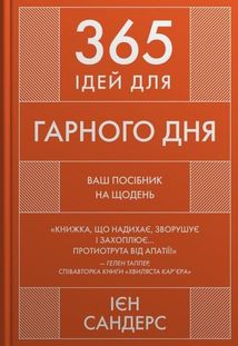365 ідей для гарного дня. Зображення №1