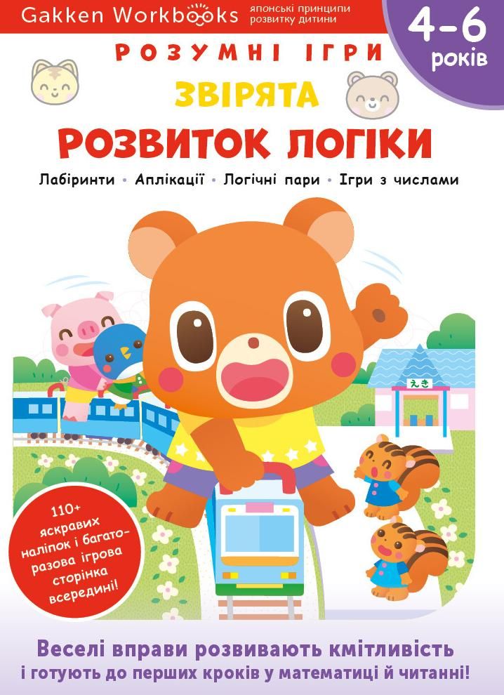 Розумні ігри. Розвиток логіки. Звірята. 4-6 років