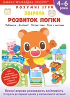 Розумні ігри. Розвиток логіки. Звірята. 4-6 років. Image №1