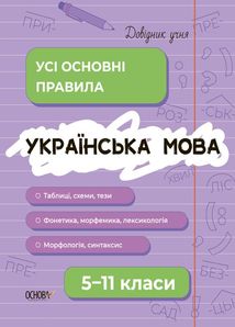 Українська мова. Усі основні правила. 5-11 класи. Image №1