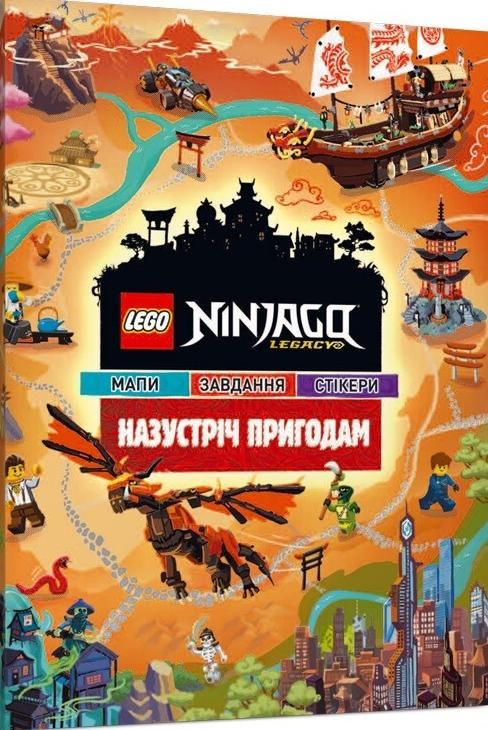 LEGO. Ninjago. Назустріч пригодам