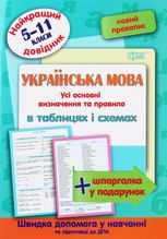 Найкращий довідник. Українська мова в таблицях і схемах. 5-11 класи
