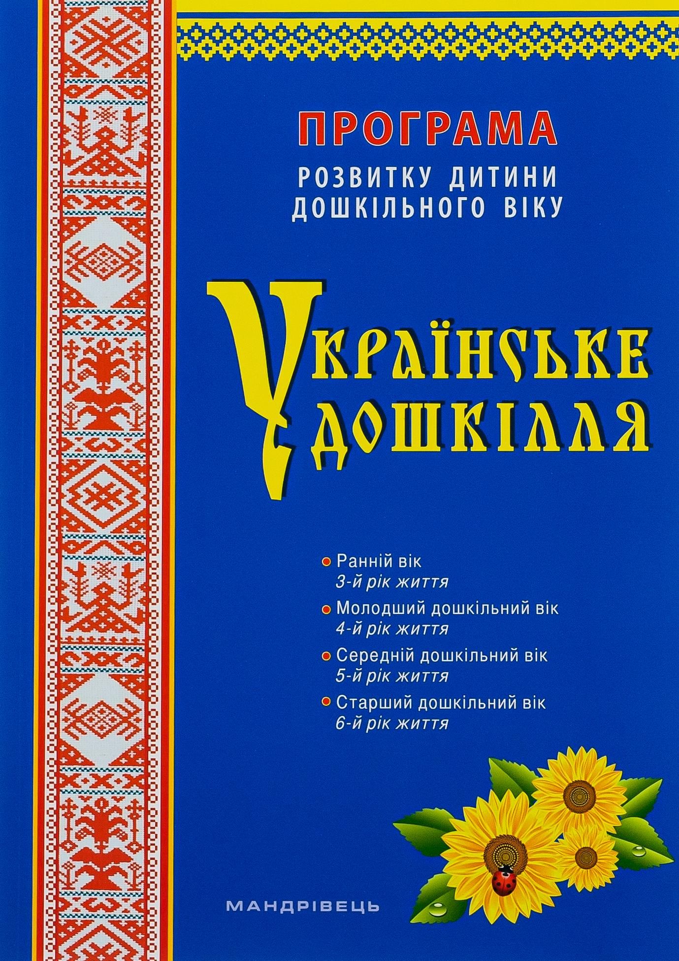 Українське дошкілля. Програма розвитку дитини дошкільного...