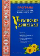 Українське дошкілля. Програма розвитку дитини дошкільного віку. Image №1