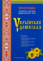 Українське дошкілля. Програма розвитку дитини дошкільного віку