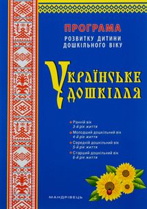 Українське дошкілля. Програма розвитку дитини дошкільного віку. Image №1