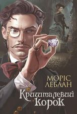 Арсен Люпен. Кришталевий корок