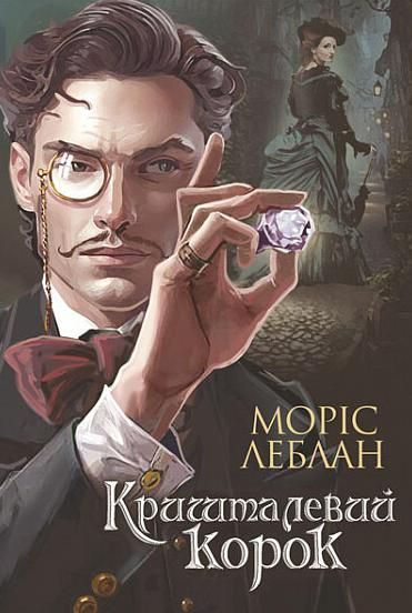 Обкладинка видання Арсен Люпен. Кришталевий корок
