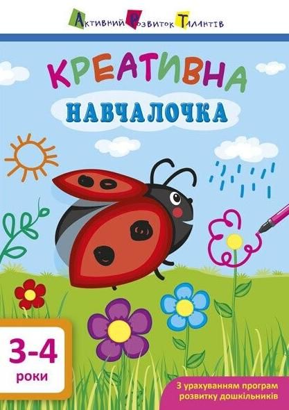 Обкладинка Креативна навчалочка. 3-4 роки
