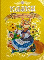 Казки українські народні